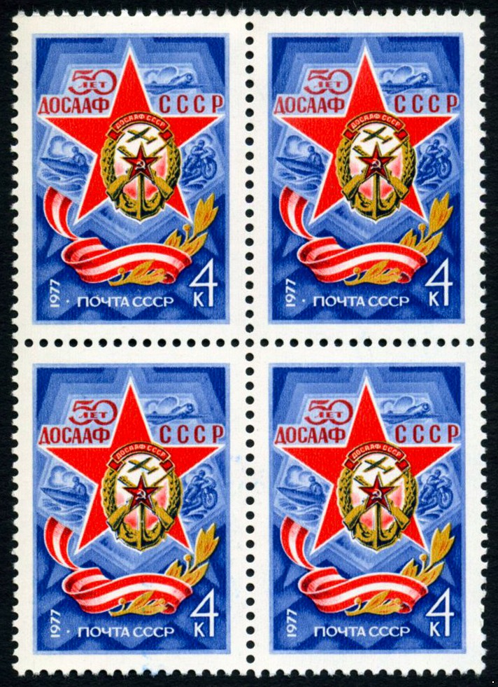 СССР 1977 г. № 4672 50-летие ДОСААФ, квартблок.