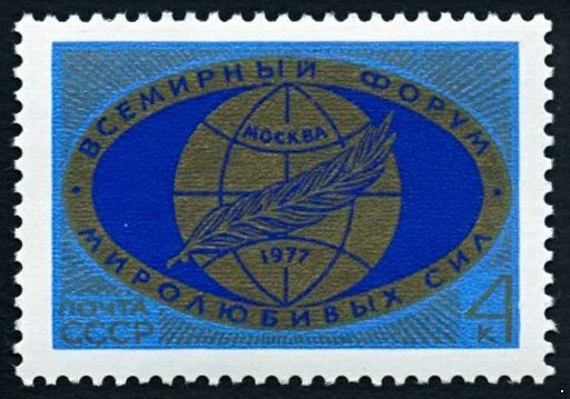 СССР 1977 г. № 4674 Всемирный форум миролюбивых сил.