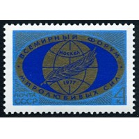 СССР 1977 г. № 4674 Всемирный форум миролюбивых сил.