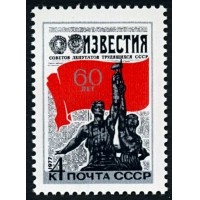 СССР 1977 г. № 4676 60-летие газеты 