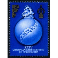 СССР 1977 г. № 4677 XXIV Международный конгресс по судоходству.