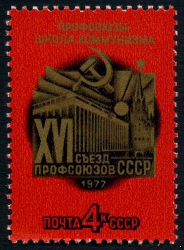 СССР 1977 г. № 4678 XVI съезд профсоюзов СССР.