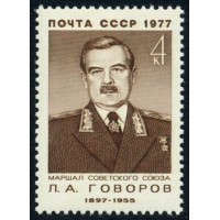 СССР 1977 г. № 4679 Маршал СССР Л.А.Говоров.