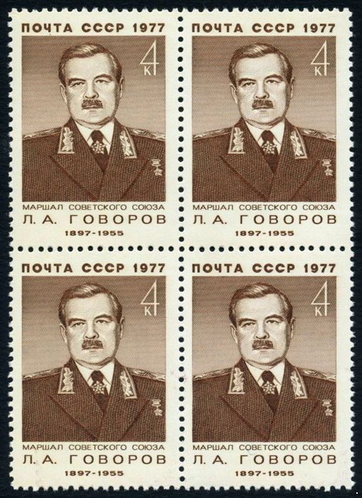 СССР 1977 г. № 4679 Маршал СССР Л.А.Говоров, квартблок.