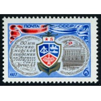 СССР 1977 г. № 4680 150 лет Военно-морской академии.