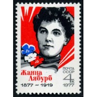 СССР 1977 г. № 4681 100 лет со дня рождения Жанны Лябурб.
