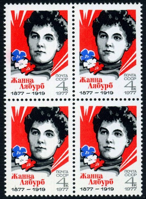СССР 1977 г. № 4681 100 лет со дня рождения Жанны Лябурб, квартблок.