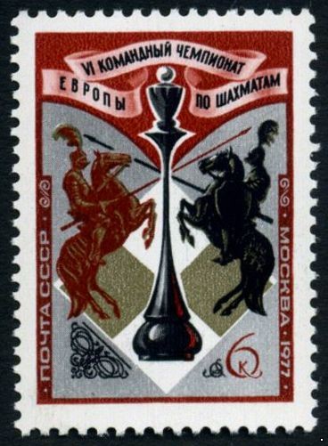 СССР 1977 г. № 4682 VI чемпионат Европы по шахматам.