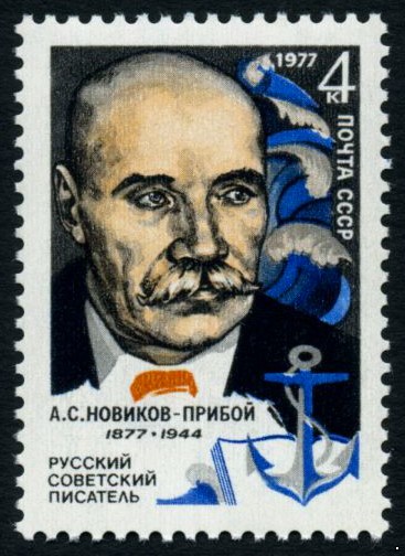 СССР 1977 г. № 4684 100 лет со дня рождения А.С.Новикова-Прибоя.
