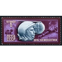 СССР 1977 г. № 4693 День космонавтики.