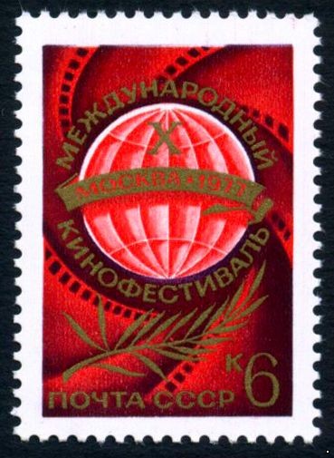 СССР 1977 г. № 4705 Х Международный кинофестиваль.