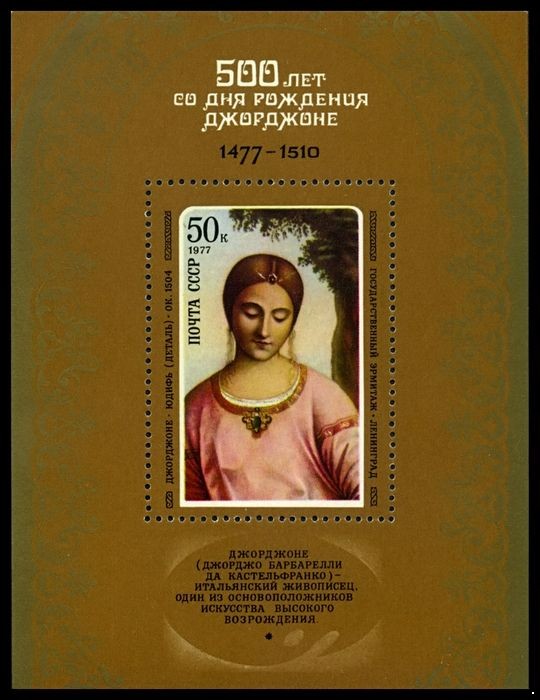 Кликните для увеличения изображения СССР 1977 г. № 4717 500 лет со дня рождения Джорджоне, блок.
