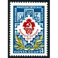 СССР 1977 г. № 4725 Всесоюзная филвыставка к 60-летию Октября.