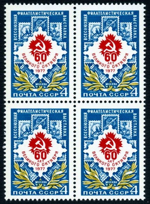 СССР 1977 г. № 4725 Филателистическая выставка, квартблок.