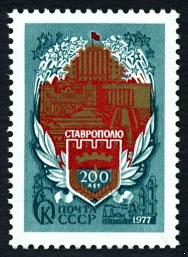 Кликните для увеличения изображения СССР 1977 г. № 4726 200-летие г.Ставрополя.
