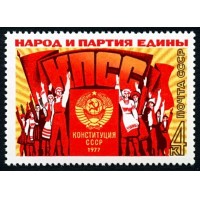 СССР 1977 г. № 4759 Принятие новой Конституции СССР.