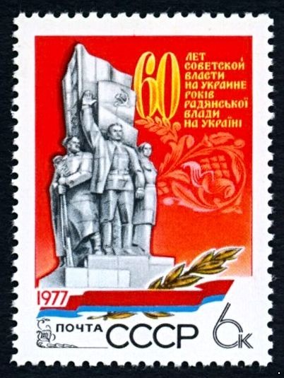 СССР 1977 г. № 4780 60 лет Советской власти на Украине.