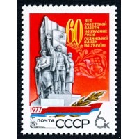 СССР 1977 г. № 4780 60 лет Советской власти на Украине.
