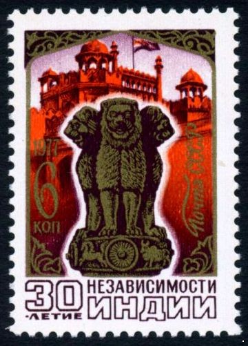 СССР 1977 г. № 4781 30-летие независимости Индии.