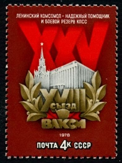 СССР 1978 г. № 4796 XVIII съезд ВЛКСМ.