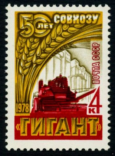 СССР 1978 г. № 4797 Зерносовхоз 