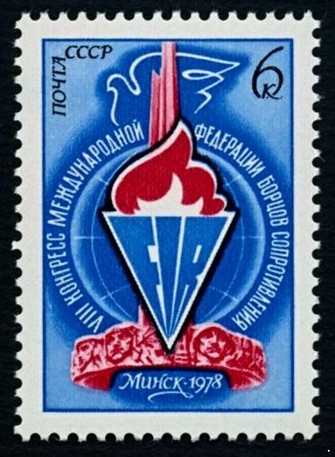 СССР 1978 г. № 4798 VIII Конгресс Федерации борцов сопротивления (FIR)