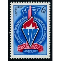 СССР 1978 г. № 4798 VIII Конгресс Федерации борцов сопротивления (FIR)
