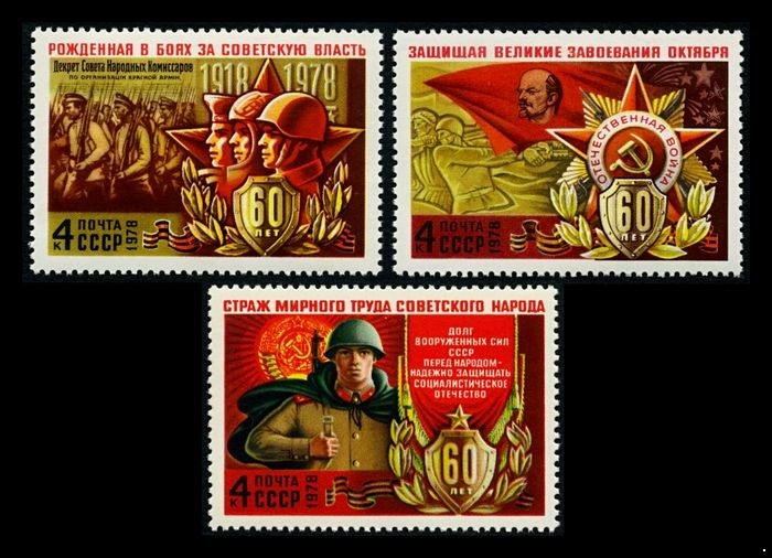 СССР 1978 г. № 4799-4801 60 лет Вооруженным Силам СССР, серия 3 марки.