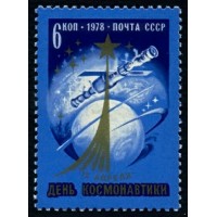 СССР 1978 г. № 4817 День космонавтики.