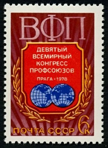 СССР 1978 г. № 4818 IX Всемирный конгресс профсоюзов.