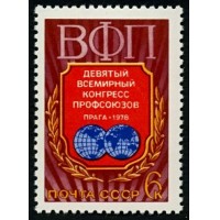 СССР 1978 г. № 4818 IX Всемирный конгресс профсоюзов.
