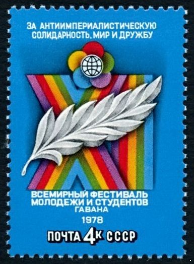 СССР 1978 г. № 4825 XI Всемирный фестиваль молодёжи и студентов в Гаване.