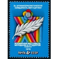 СССР 1978 г. № 4825 XI Всемирный фестиваль молодёжи и студентов в Гаване.
