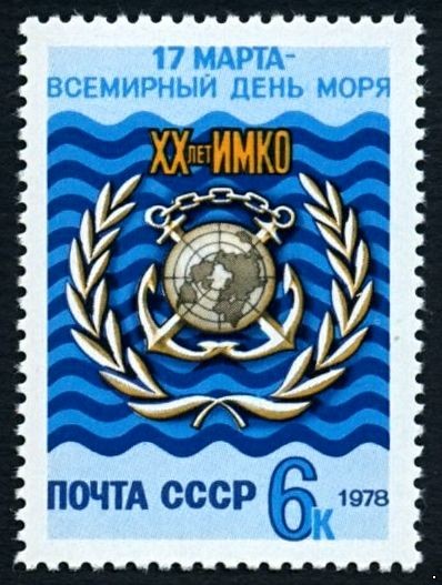 СССР 1978 г. № 4831 Всемирный день моря.