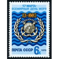 СССР 1978 г. № 4831 Всемирный день моря.