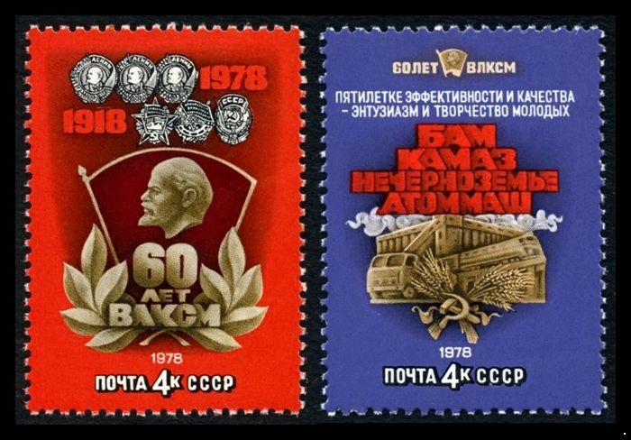 СССР 1978 г. № 4842-4843 60-летие комсомола, серия 2 марки.