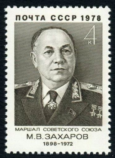 СССР 1978 г. № 4844 Маршал СССР М.В.Захаров.