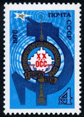 СССР 1978 г. № 4891 20 лет Организации сотрудничества ОСС.