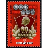 СССР 1978 г. № 4892 Филателистическая выставка 