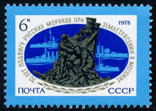 СССР 1978 г. № 4893 70 лет спасения жителей Мессины русскими моряками.