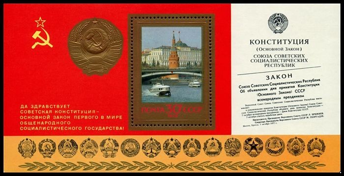 СССР 1978 г. № 4895 Конституция СССР, блок.