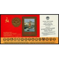 СССР 1978 г. № 4895 Конституция СССР, блок.