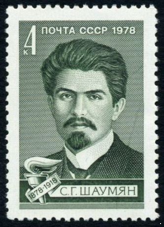 СССР 1978 г. № 4896 100 лет со дня рождения С.Г.Шаумяна.