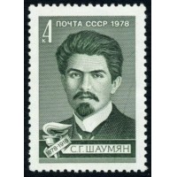 СССР 1978 г. № 4896 100 лет со дня рождения С.Г.Шаумяна.