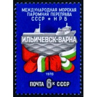 СССР 1978 г. № 4904 Открытие паромной переправы СССР - Болгария.