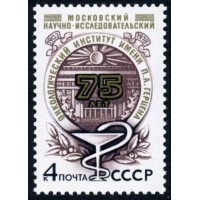 СССР 1978 г. № 4917 75 лет Московскому институту онкологии.