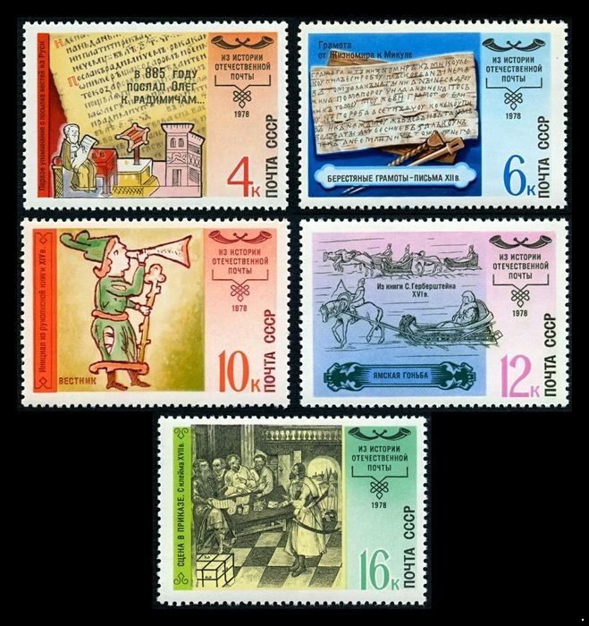 СССР 1978 г. № 4918-4922 История отечественной почты, серия 5 марок.