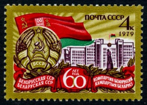 СССР 1979 г. № 4932 60 лет Белорусской ССР.