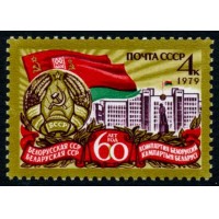 СССР 1979 г. № 4932 60 лет Белорусской ССР.