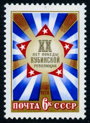 СССР 1979 г. № 4933 20 лет победе Кубинской революции.